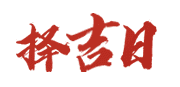 黄历择日祈福